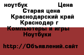 ноутбук asus 553 s › Цена ­ 16 000 › Старая цена ­ 22 000 - Краснодарский край, Краснодар г. Компьютеры и игры » Ноутбуки   